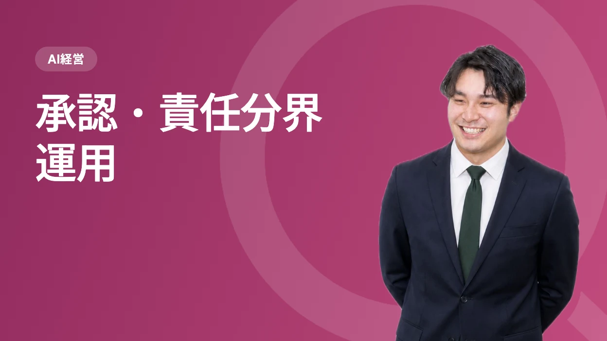 承認・責任分界・運用