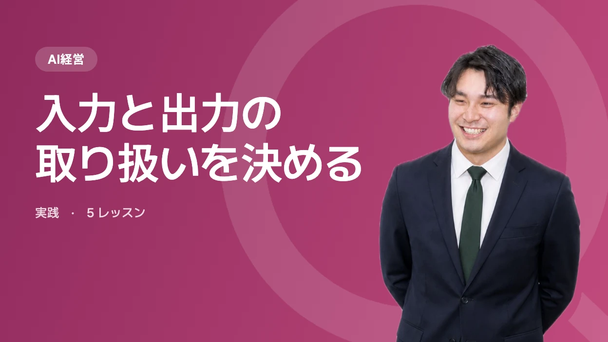 入力と出力の取り扱いを決める