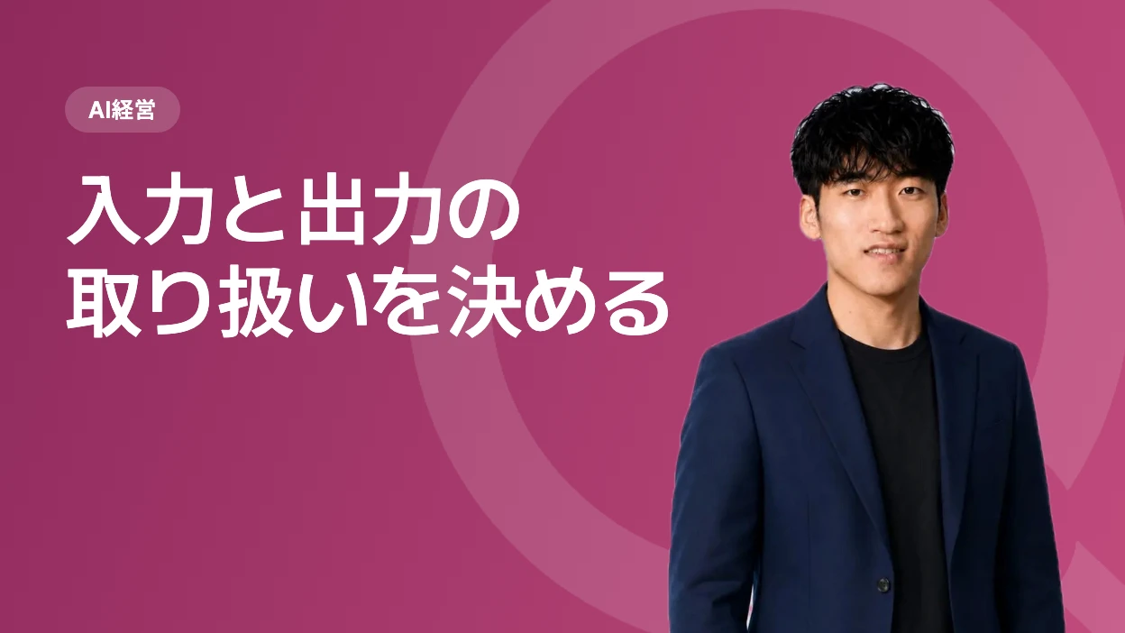 入力と出力の取り扱いを決める