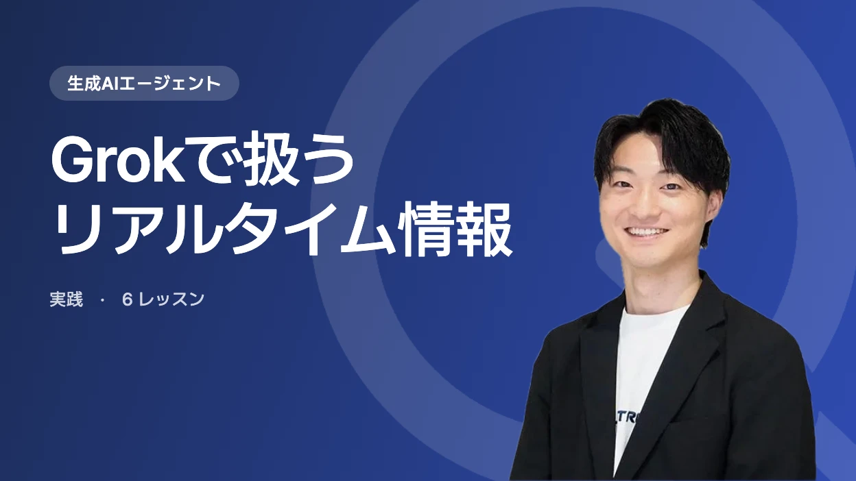 Grokでリアルタイム情報を扱うエージェント