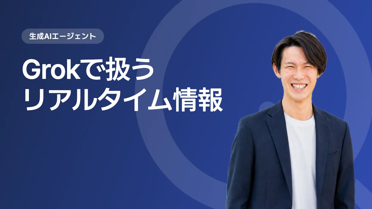 Grokでリアルタイム情報を扱うエージェント