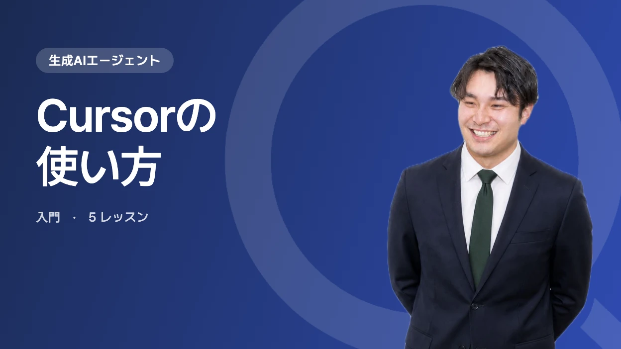 Cursorの使い方