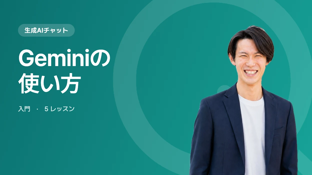 Geminiの使い方
