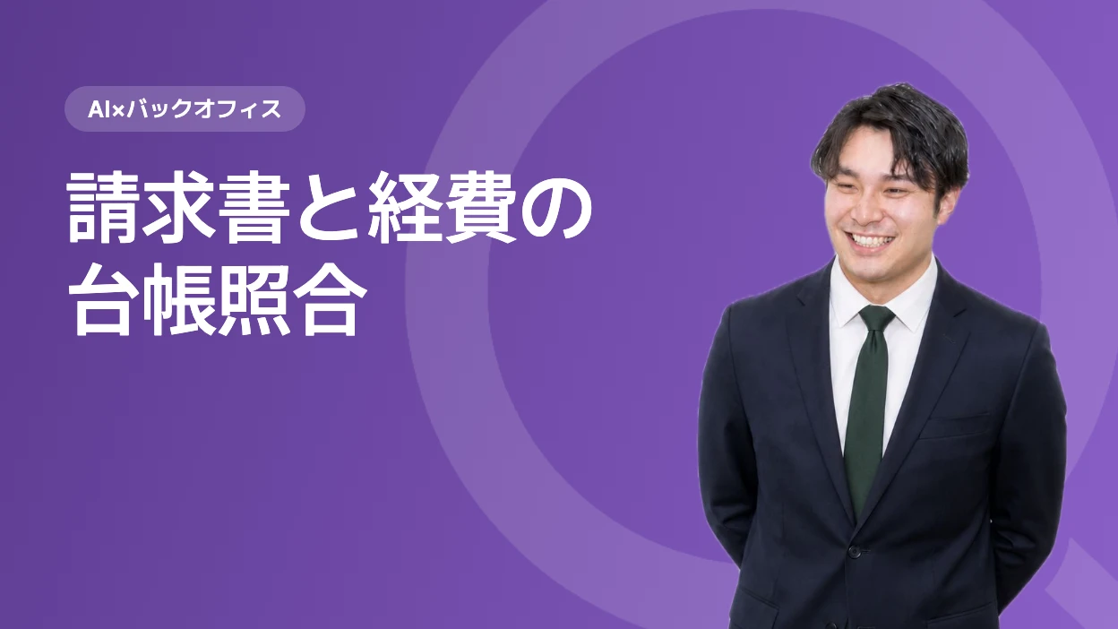 請求書と経費の台帳照合
