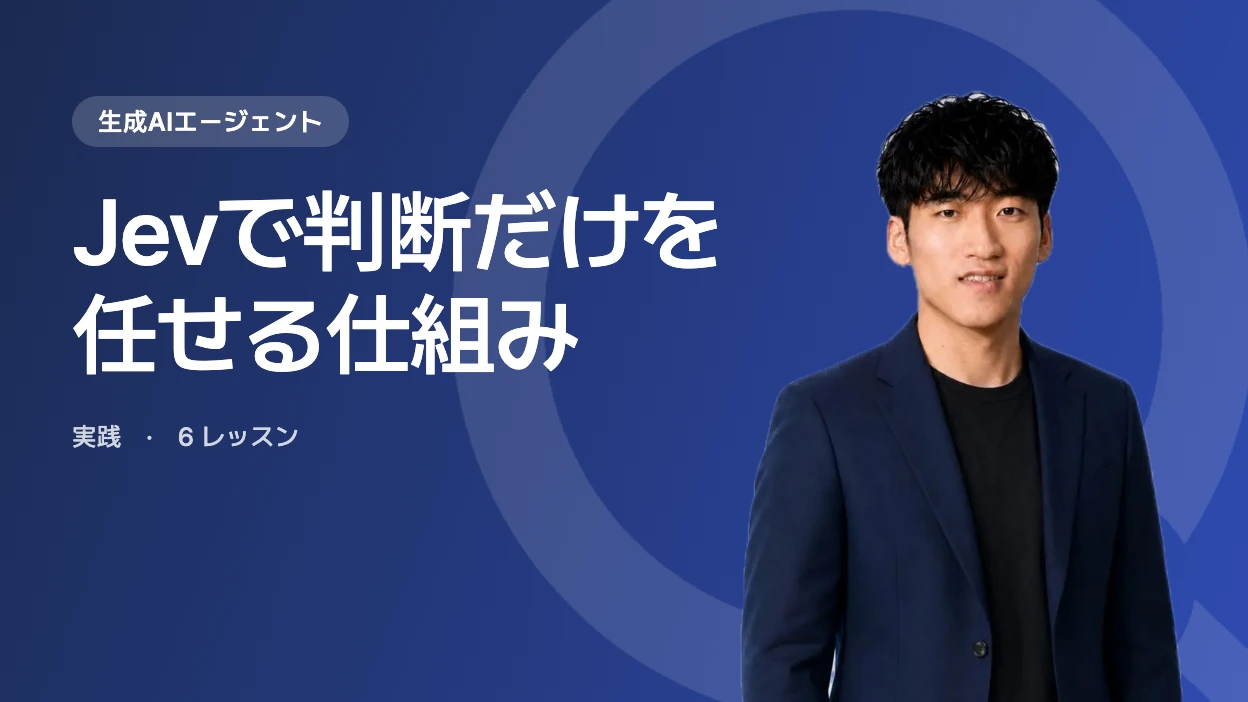 Jevで判断だけを任せる仕組み