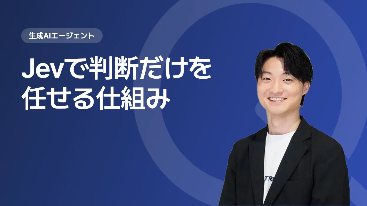 Jevで判断だけを任せる仕組み