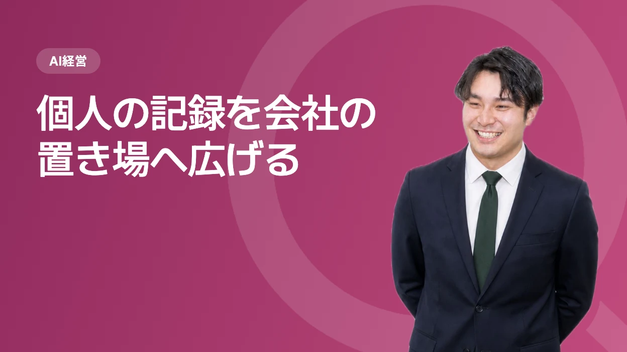 個人の記録を会社の置き場へ広げる