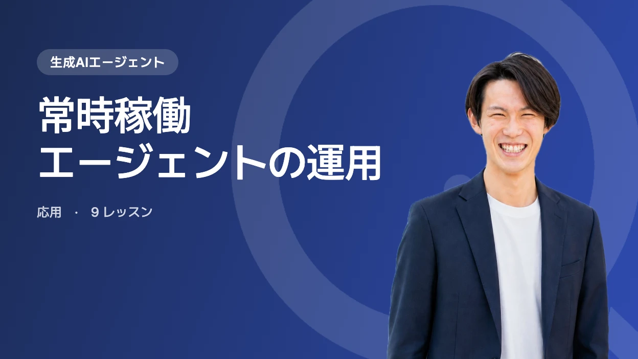 常時稼働エージェントの運用