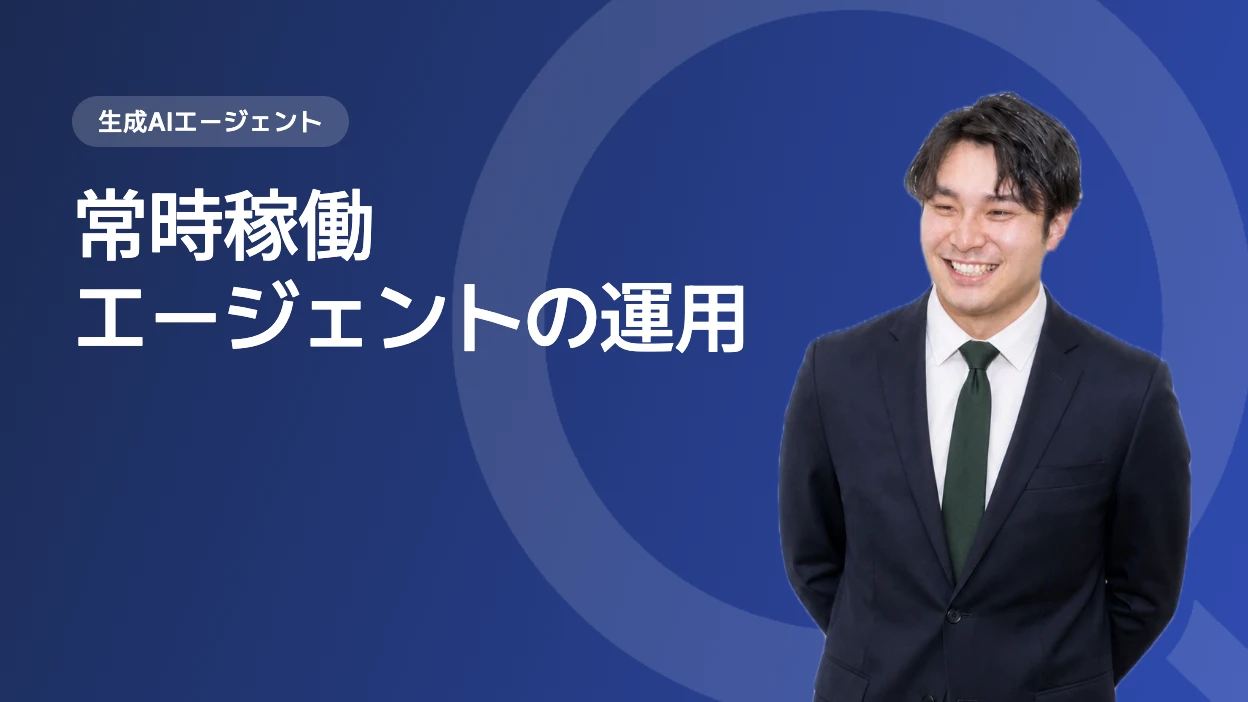 常時稼働エージェントの運用