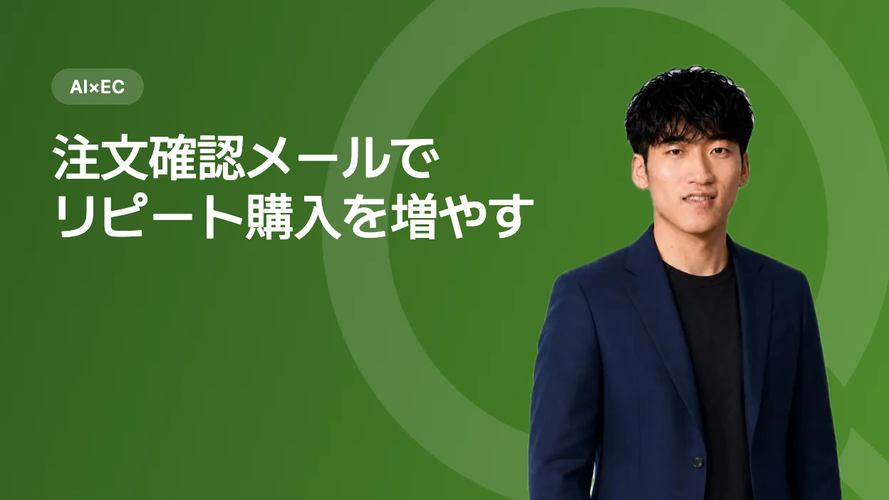 注文確認メールの一文で増やすリピート購入