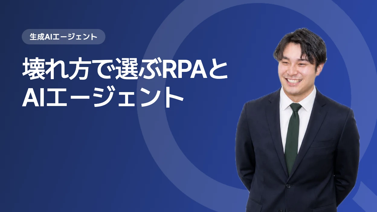 壊れ方で選ぶRPAとAIエージェント