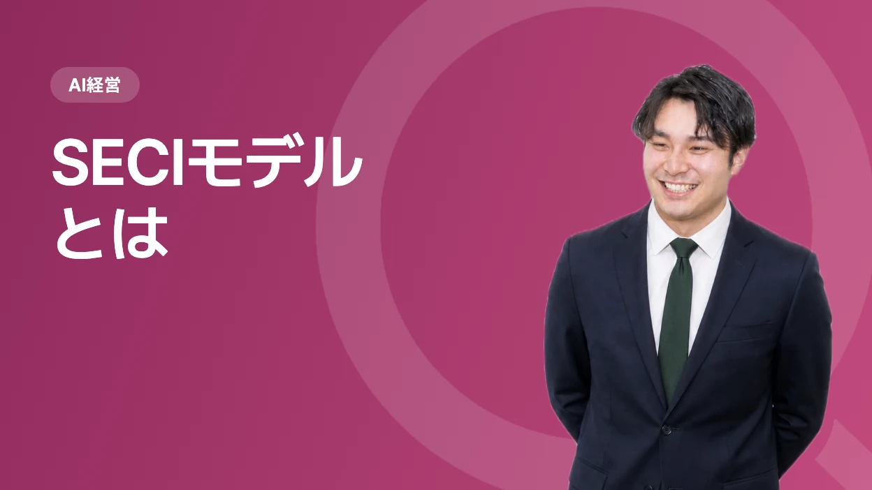 SECIモデルとは