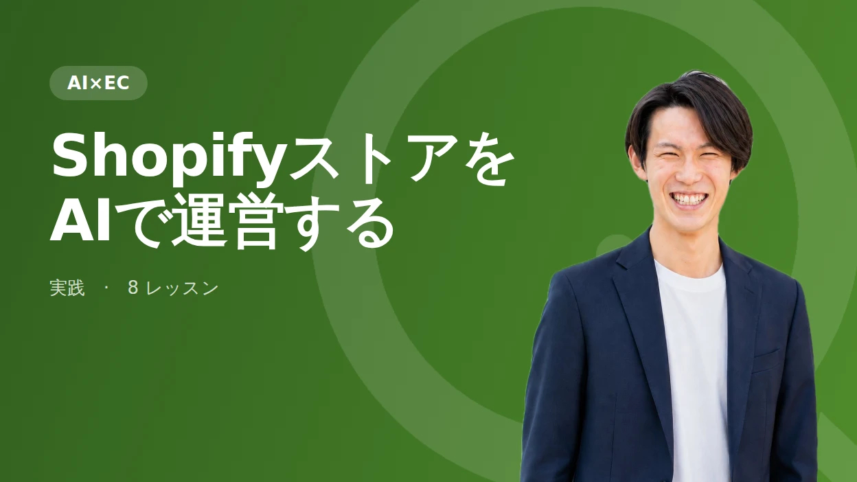 ShopifyストアをAIで運営する
