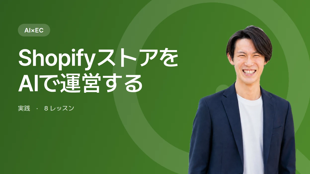 ShopifyストアをAIで運営する