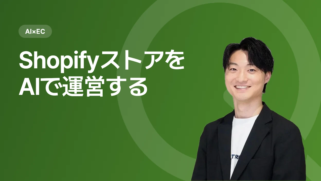 ShopifyストアをAIで運営する