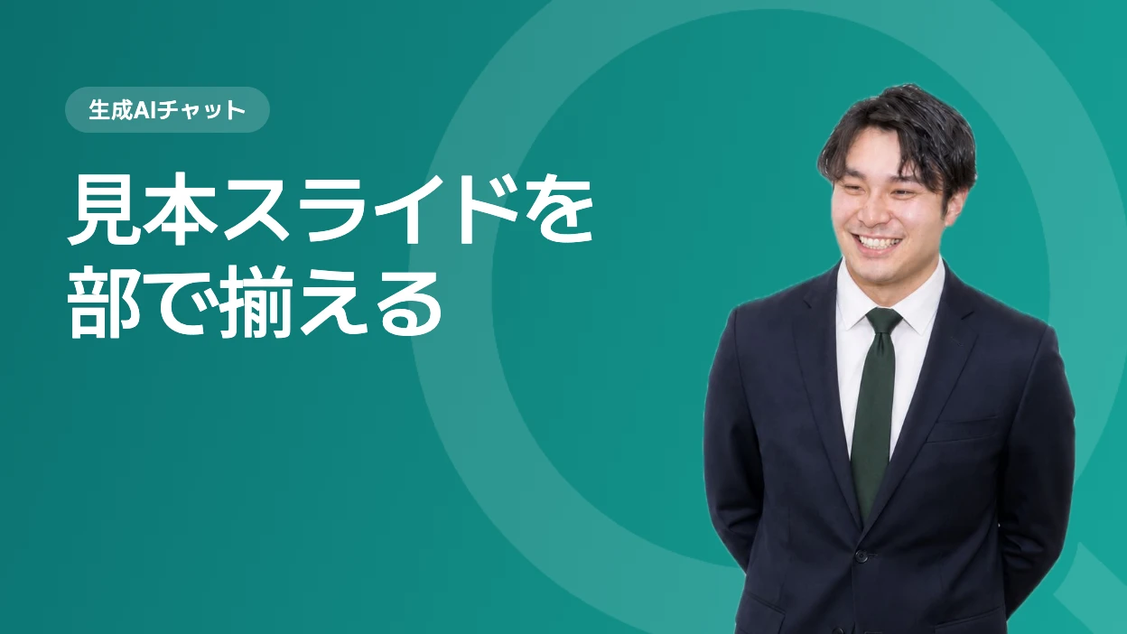 部で揃える見本スライドと作成手順