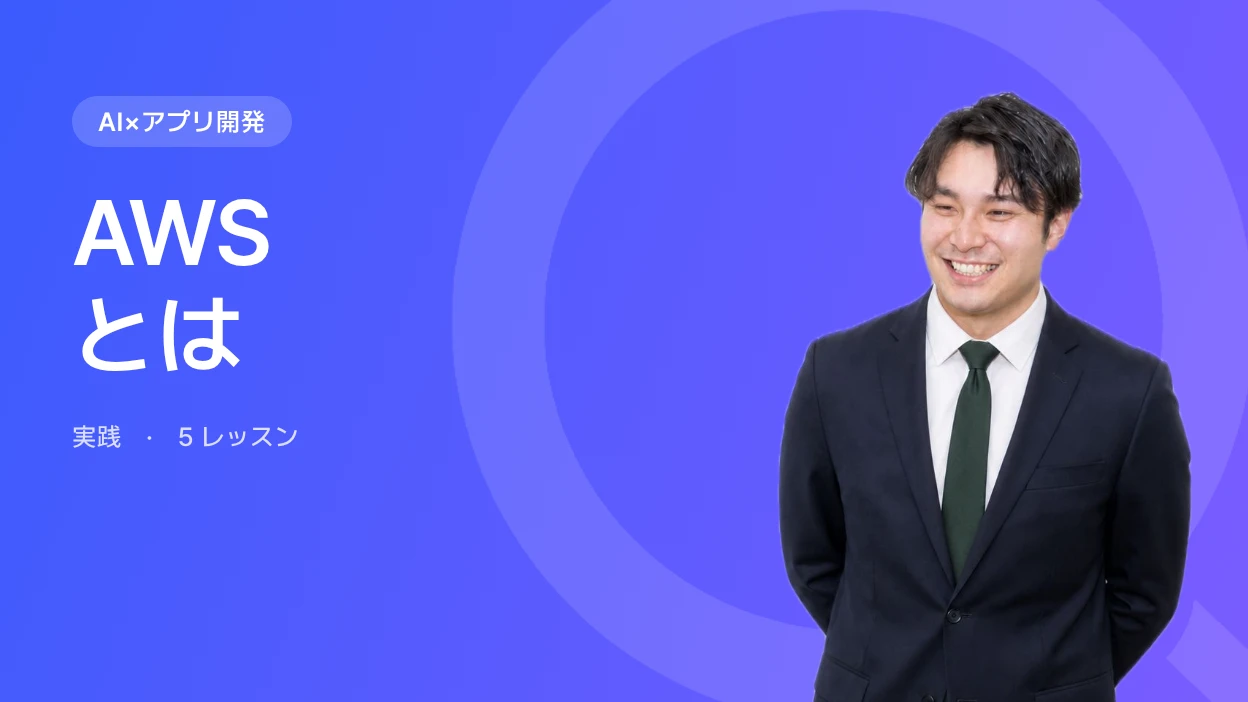 AWSとは