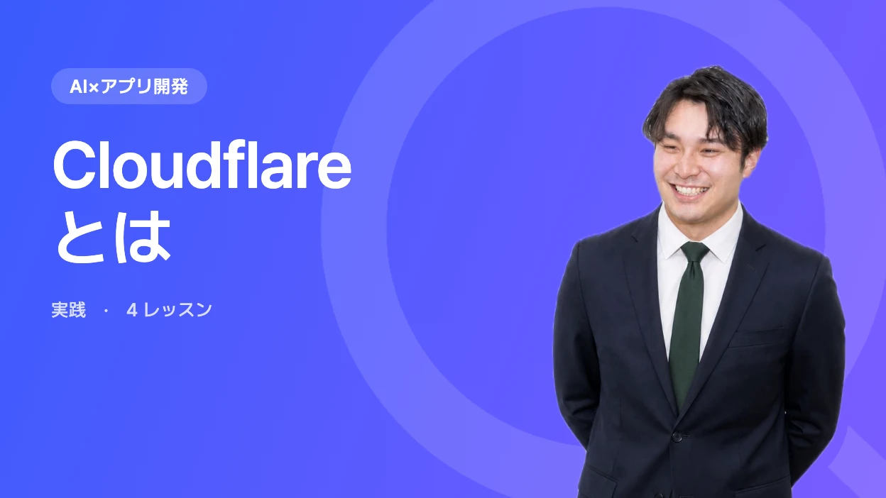 Cloudflareとは