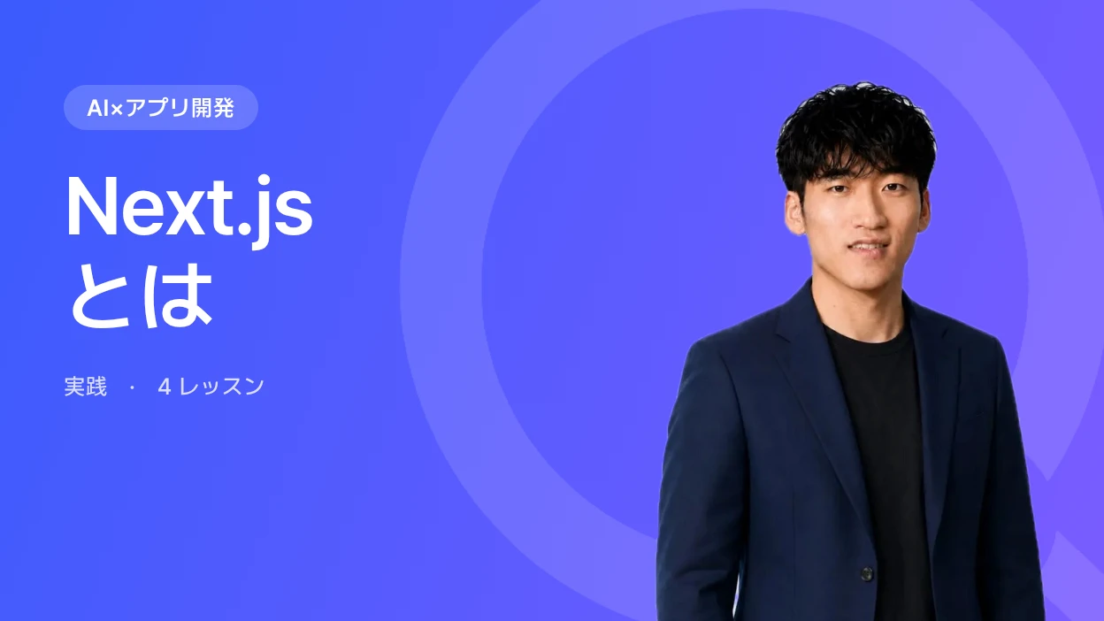 Next.jsとは