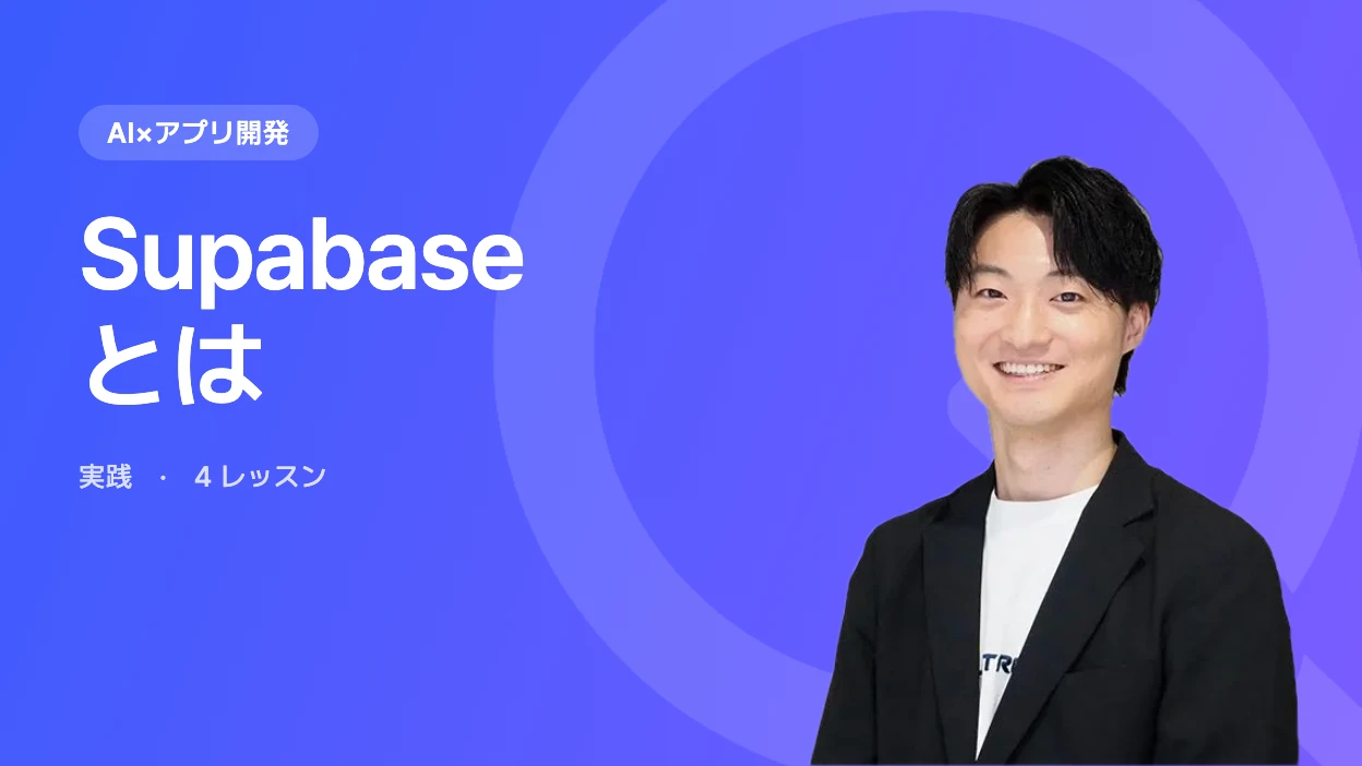 Supabaseとは