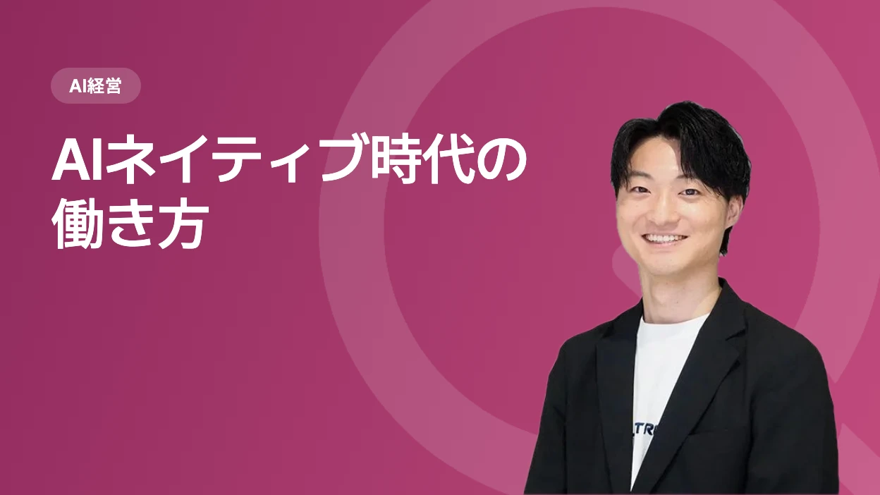 AIネイティブ時代の働き方