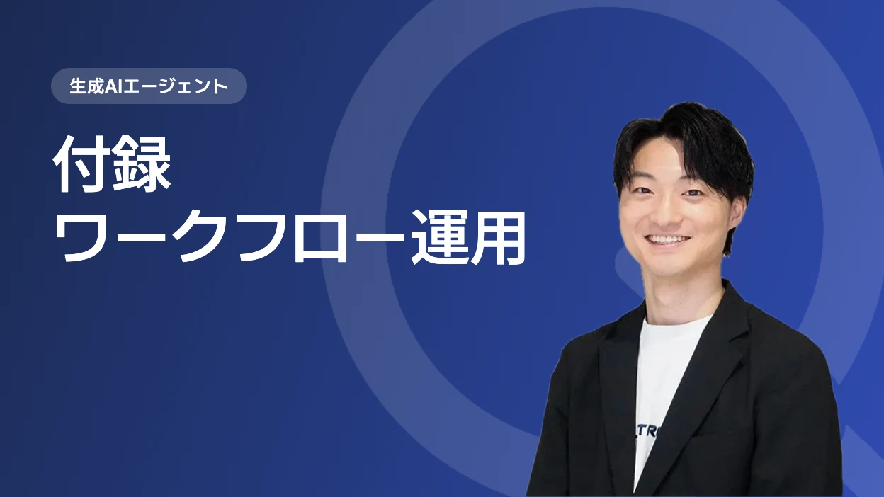 付録・ワークフロー運用