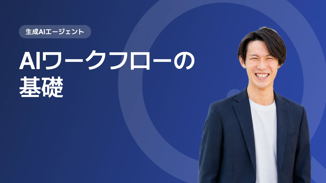 AIワークフローの基礎