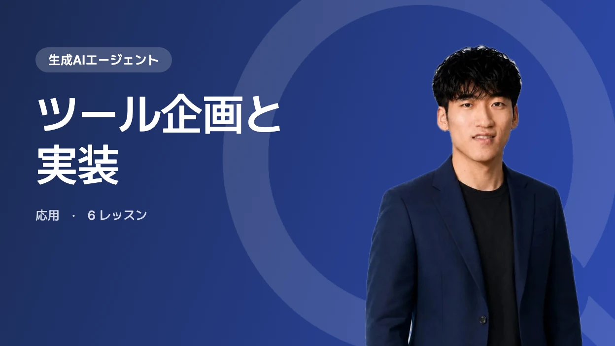 ツール企画と実装