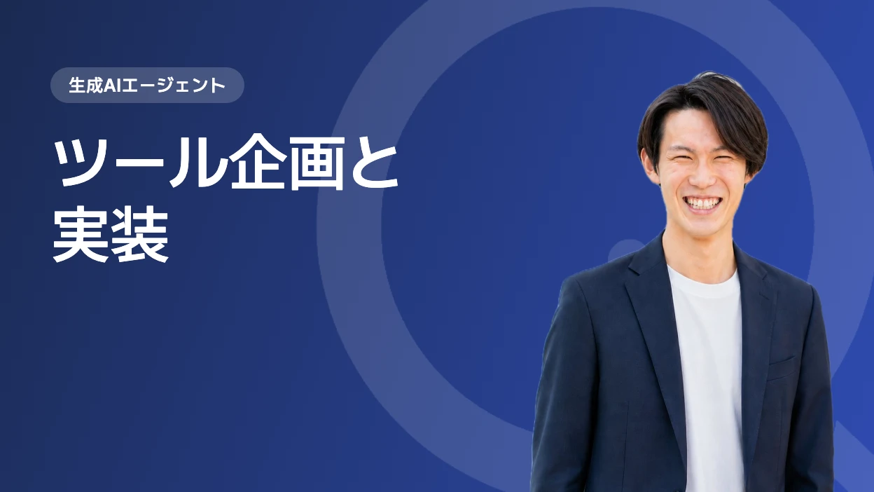 ツール企画と実装