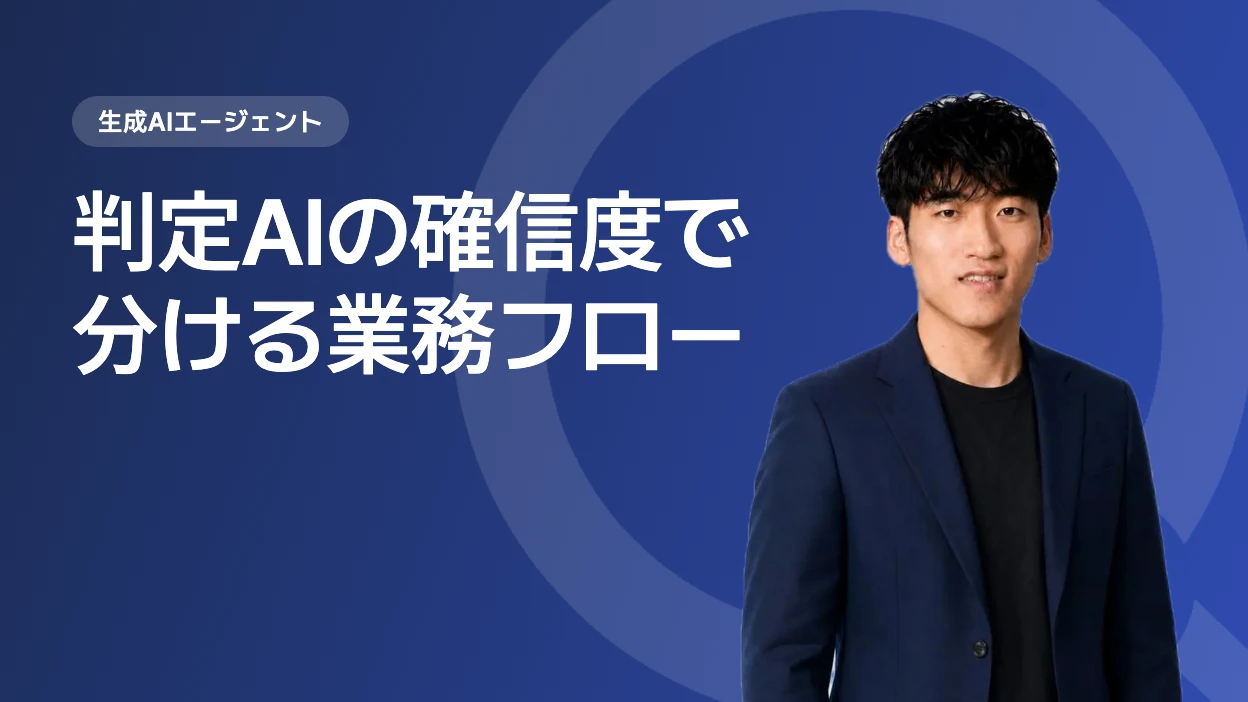 判定AIの確信度で分ける業務フロー