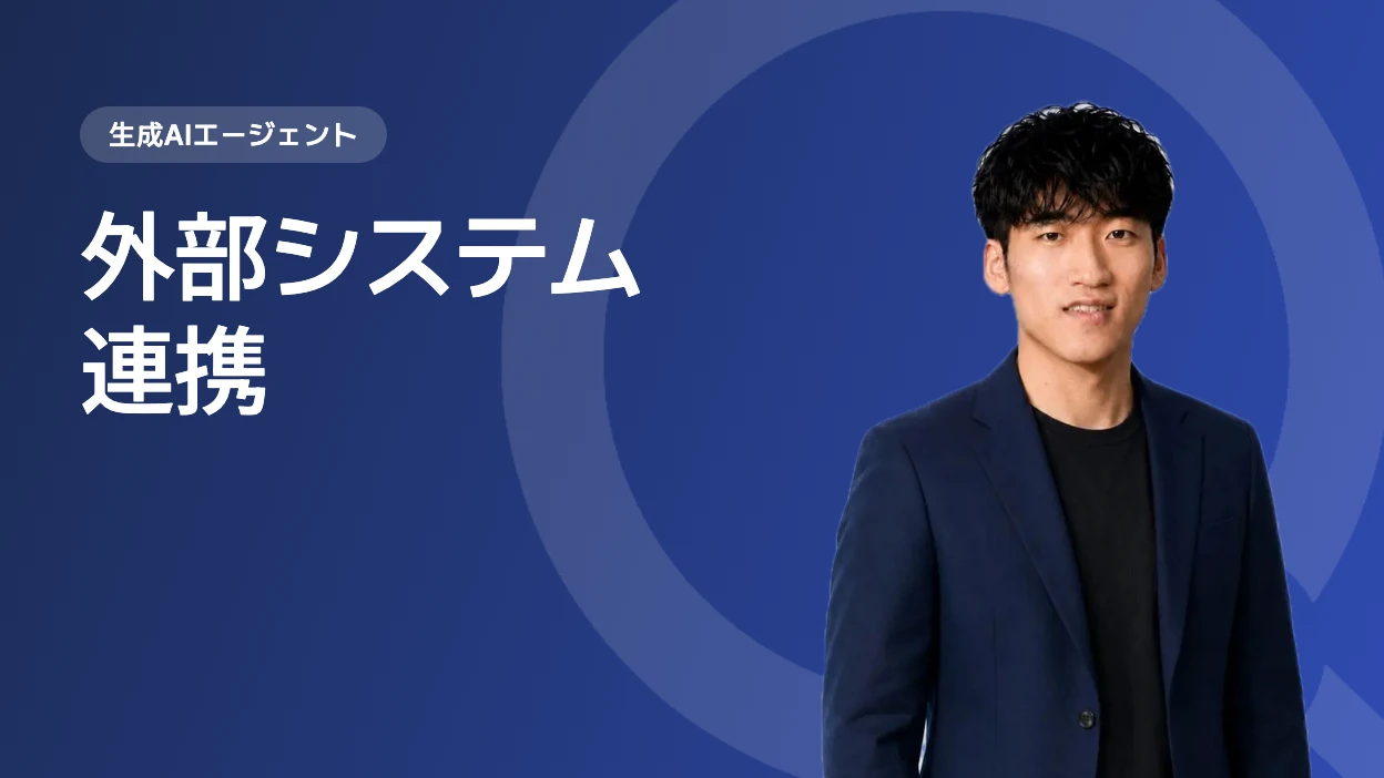 外部システム連携
