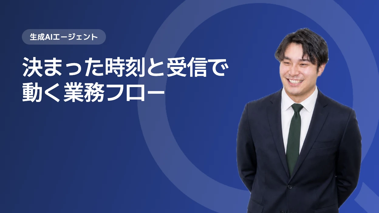 決まった時刻と受信で動く業務フロー