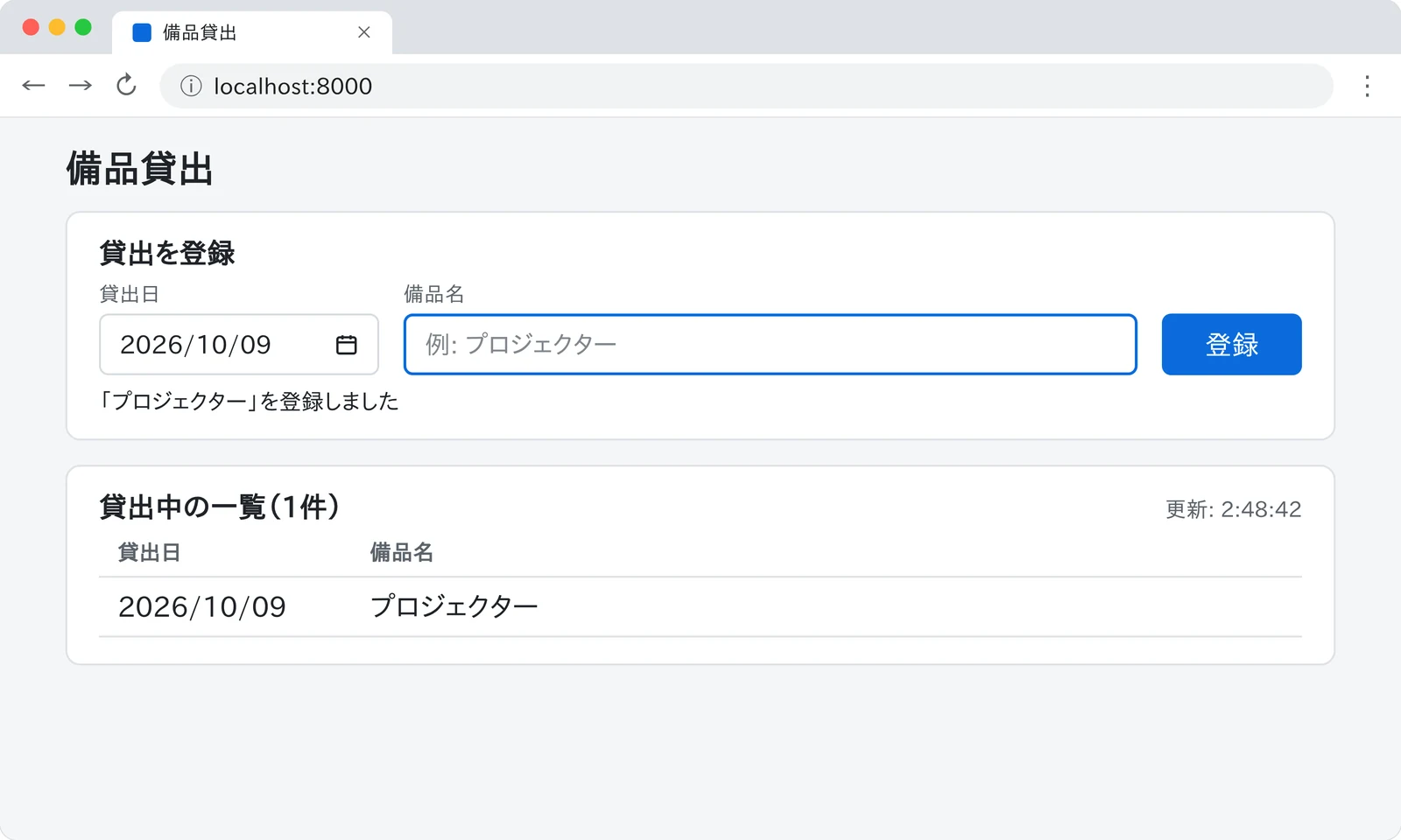 カリキュラムで Claude Code に作らせた備品貸出のツール。貸出日と備品名を登録すると、貸出中の一覧に1行増える