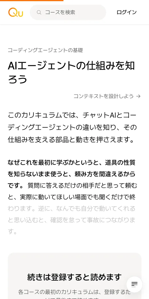 スマホで見た Qu のカリキュラムの画面