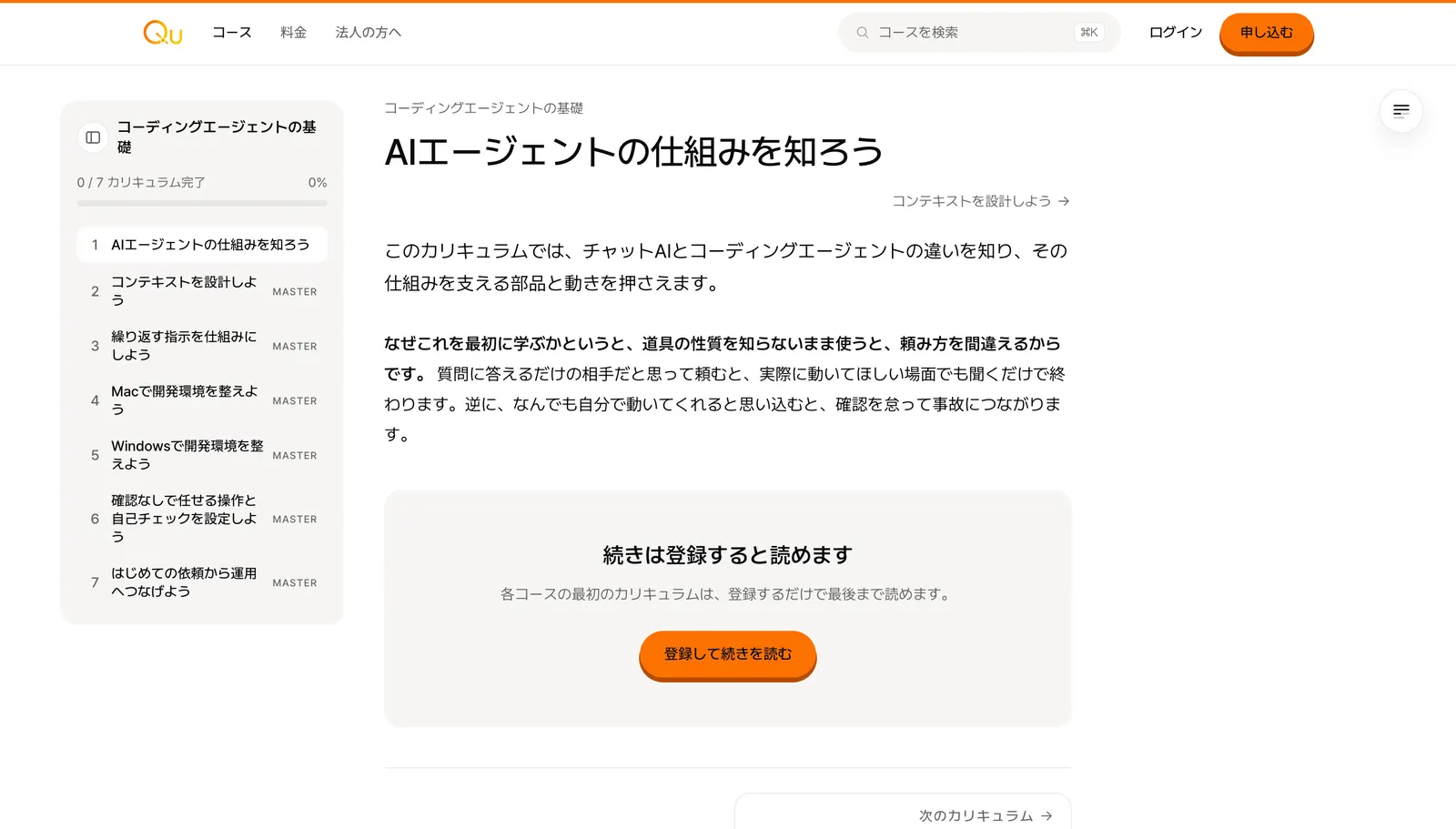 Qu のカリキュラム「AIエージェントの仕組みを知ろう」の画面
