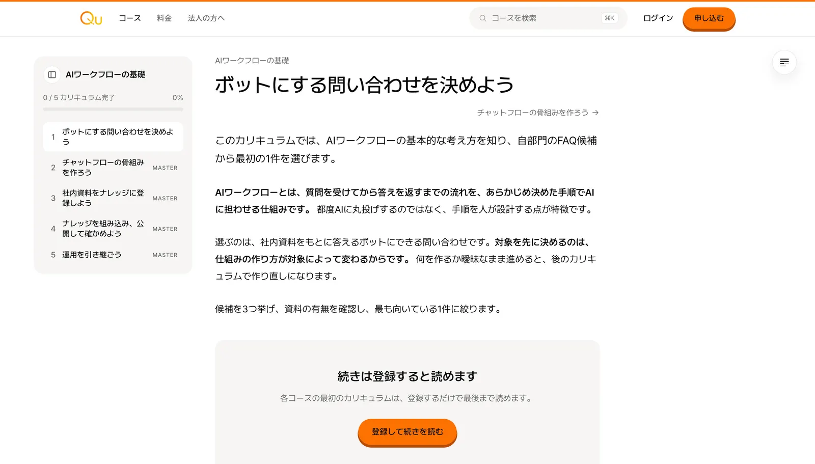 カリキュラム「ボットにする問い合わせを決めよう」の画面